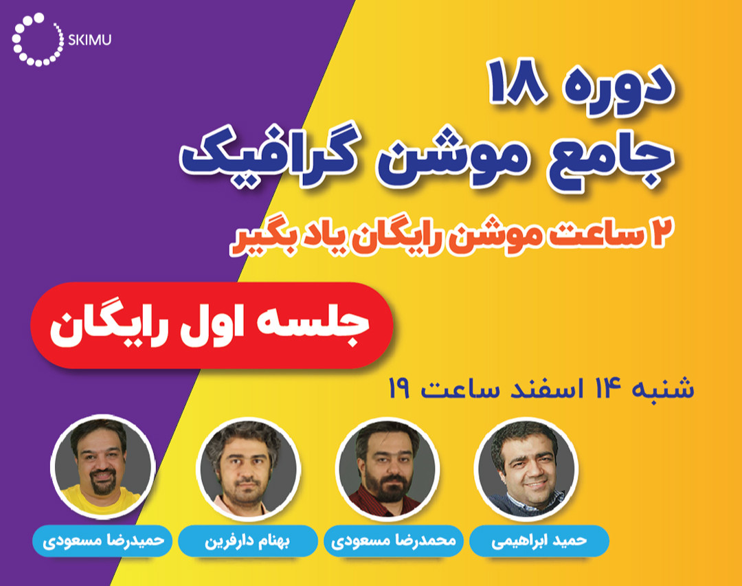 وبینار صفر تا ۱۰۰ ساخت موشن گرافیک