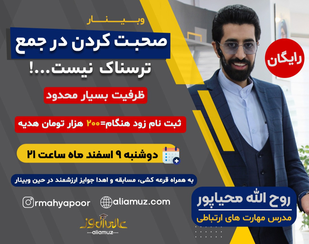 وبینار رايگان فن بیان