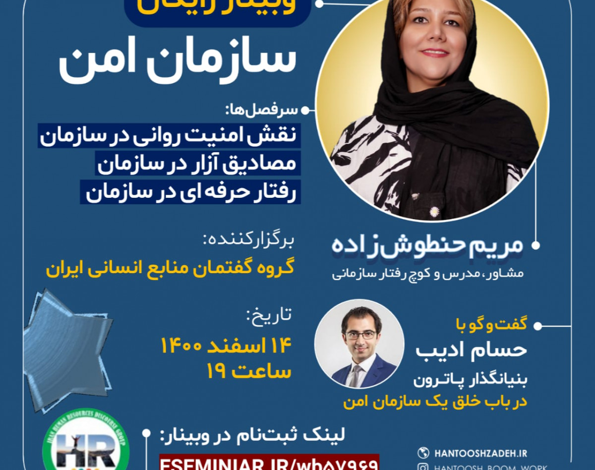 وبینار سازمان امن و نقش منابع انسانی