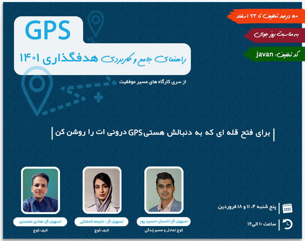 وبینار GPS؛ راهنمای جامع و کاربردی هدفگذاری 1401