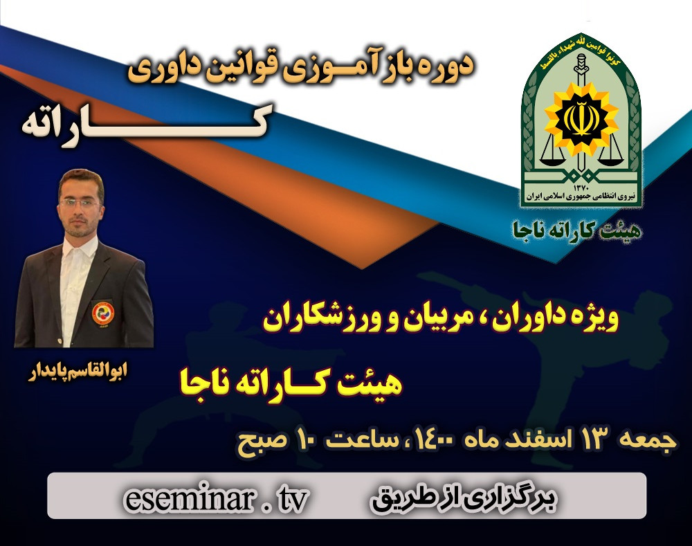 وبینار دوره بازآموزی قوانین داوری کاراته