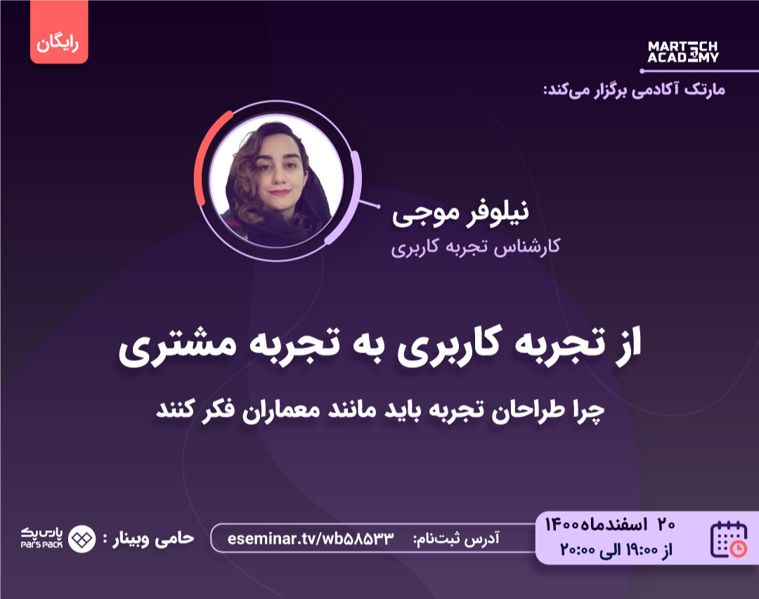 وبینار از تجربه کاربری به تجربه مشتری | چرا طراحان تجربه باید مانند معماران فکر کنند | نیلوفر موجی