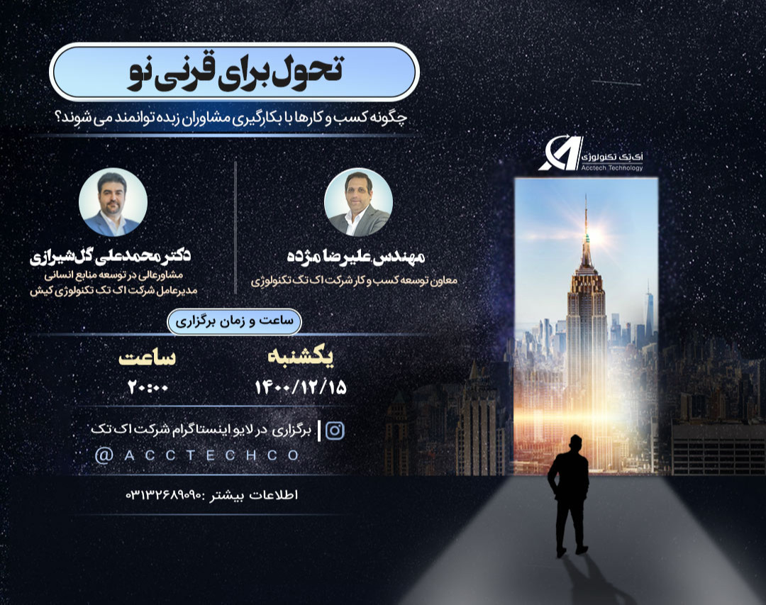 وبینار تحول برای قرنی نو