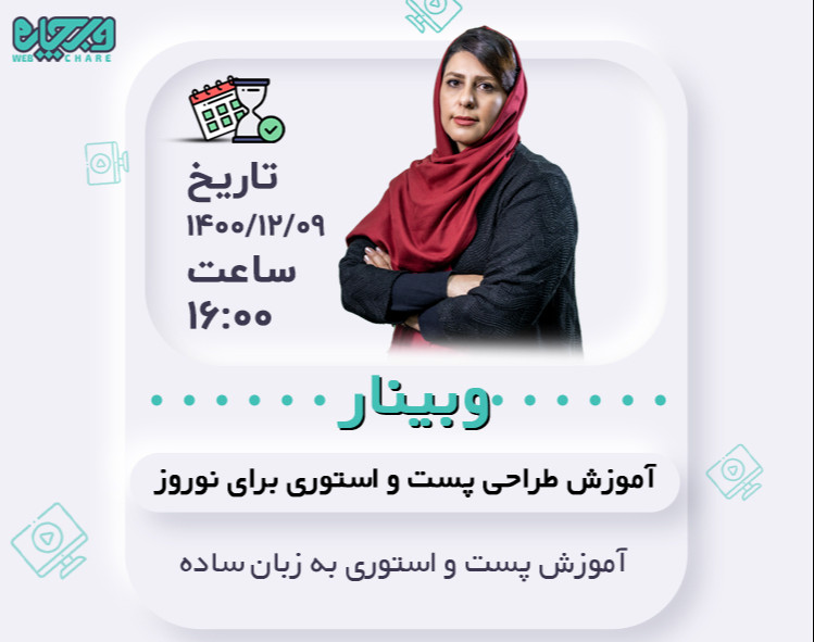 وبینار آموزش طراحی پست و استوری برای نوروز