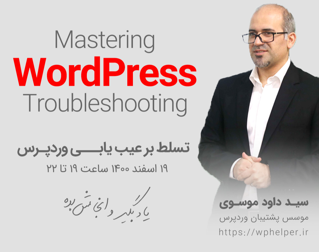 وبینار اصول عیب یابی سایتهای وردپرسی