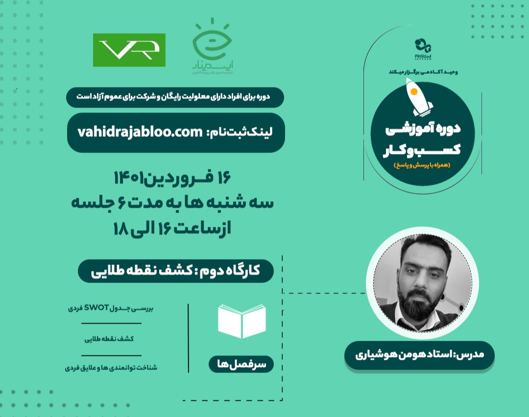 وبینار دوره آموزشی راه اندازی کسب و کار (کشف نقطه طلایی)