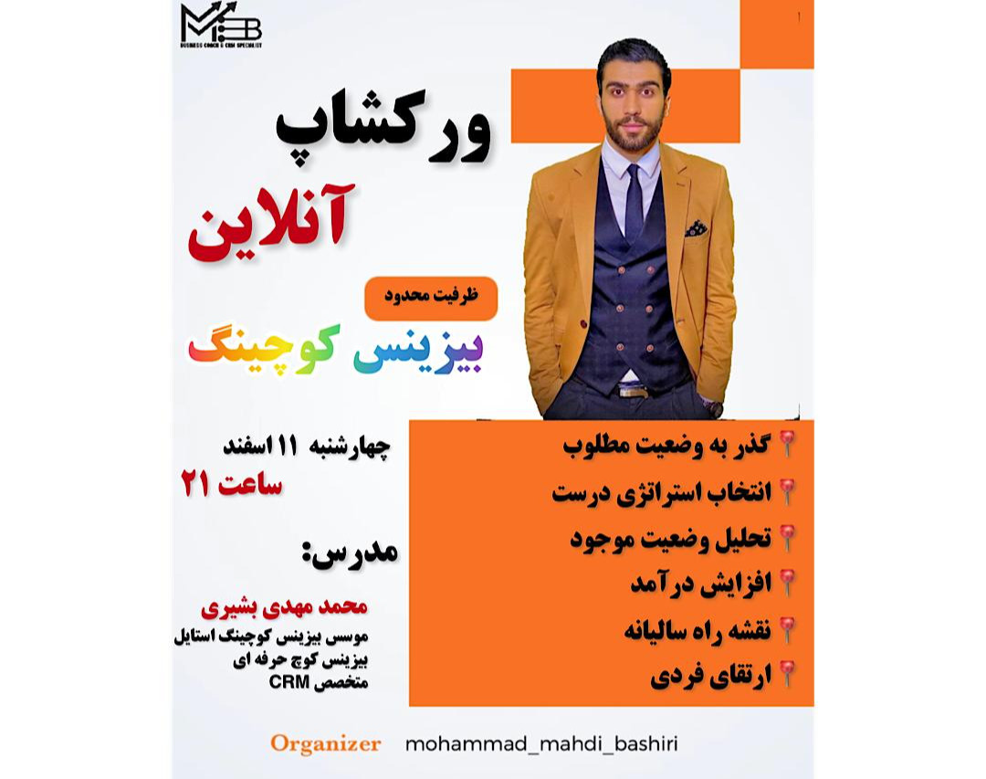 وبینار ورکشاپ بیزینس کوچینگ