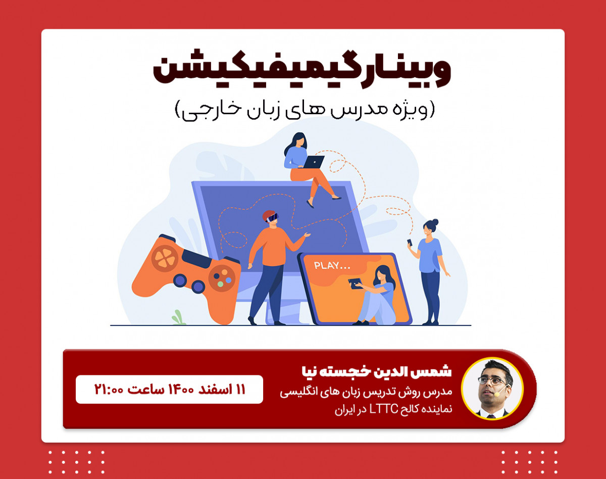 وبینار گیمیفیکیشن برای مدرس های زبان