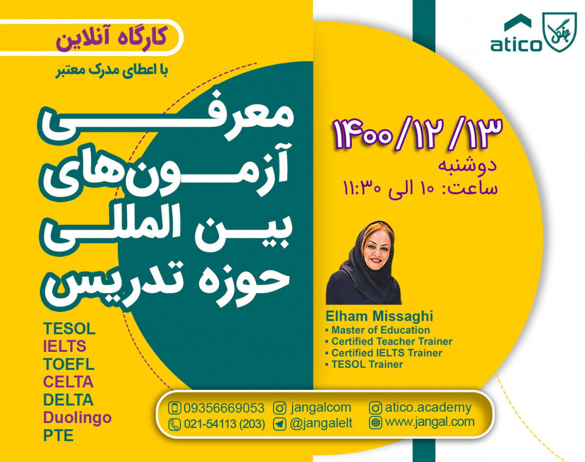 وبینار معرفی آزمون های بین المللی حوزه تدریس