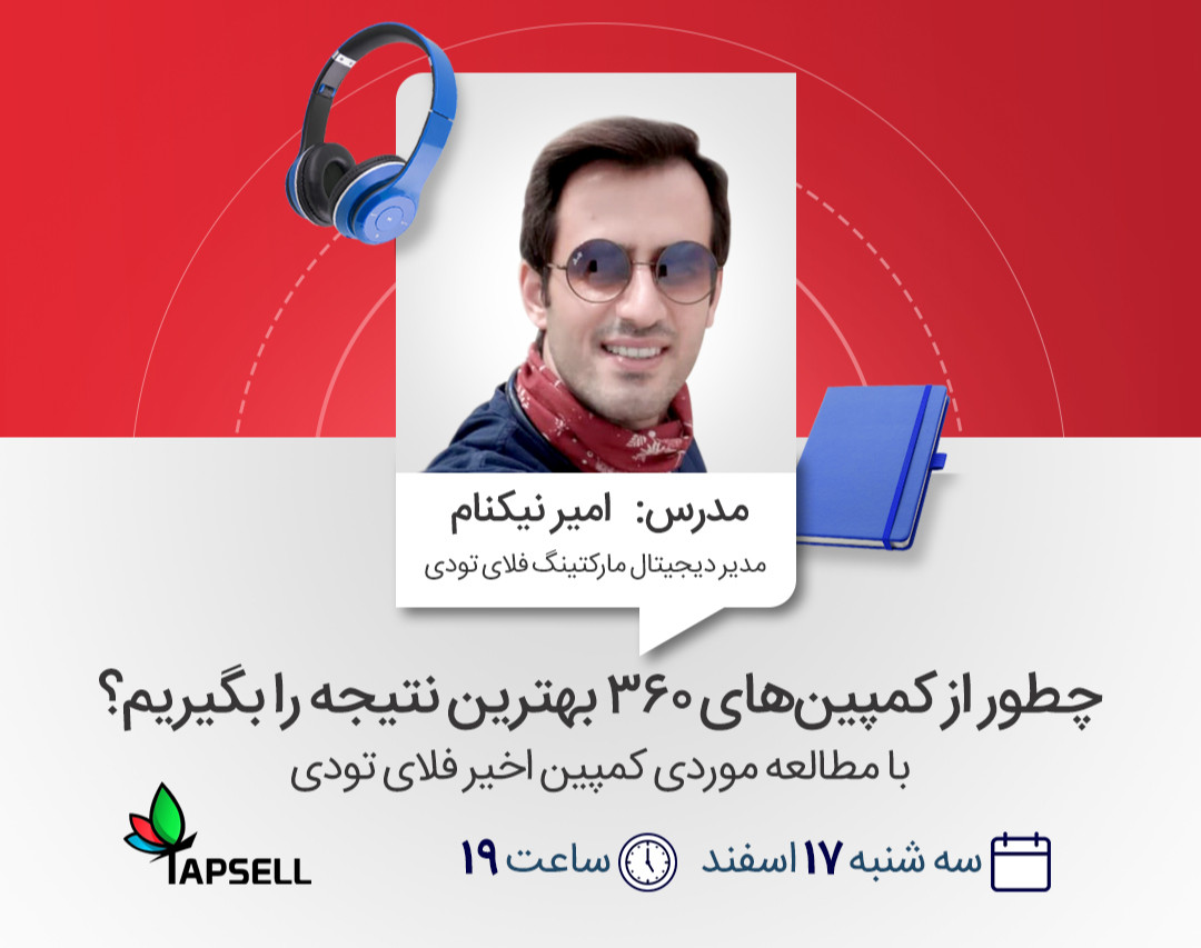 وبینار چطور از کمپین‌های ۳۶۰ بهترین نتیجه را بگیریم؟