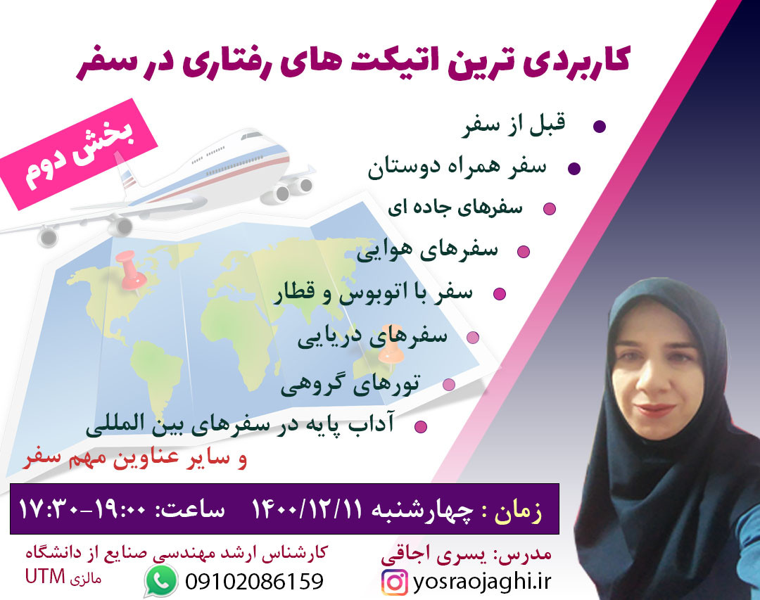 وبینار کاربردی ترین اتیکت های رفتاری در سفر از صفر تا صد (بخش دوم)