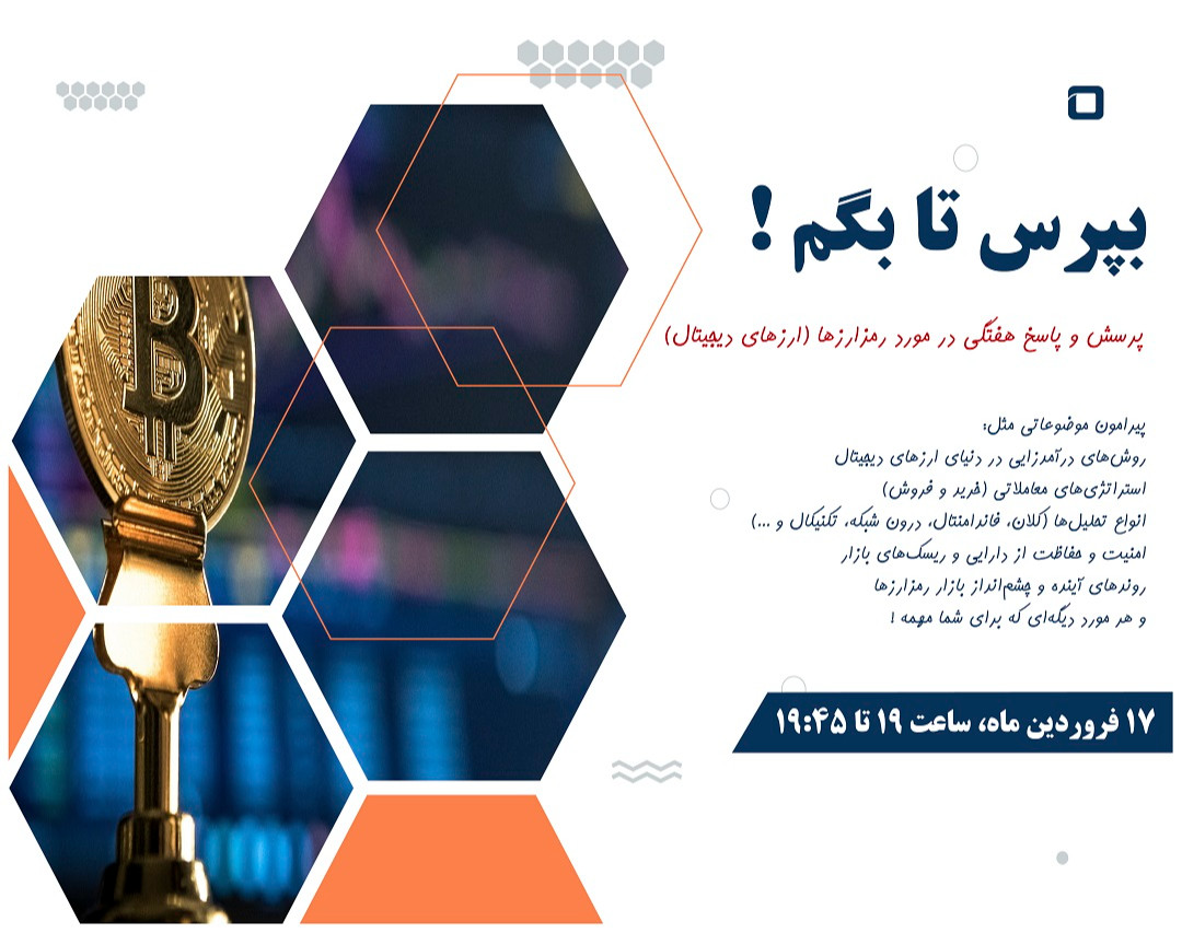 وبینار پرسش و پاسخ هفتگی در مورد رمزارزها (ارزهای دیجیتال)