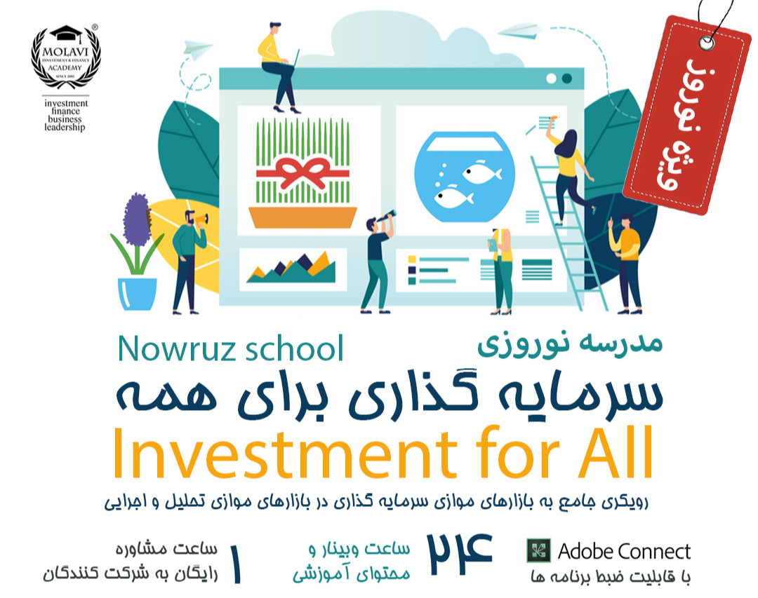 مدرسه نوروزی سرمایه گذاری برای همه (دوره جامع نوروزی ۲۴ ساعته)