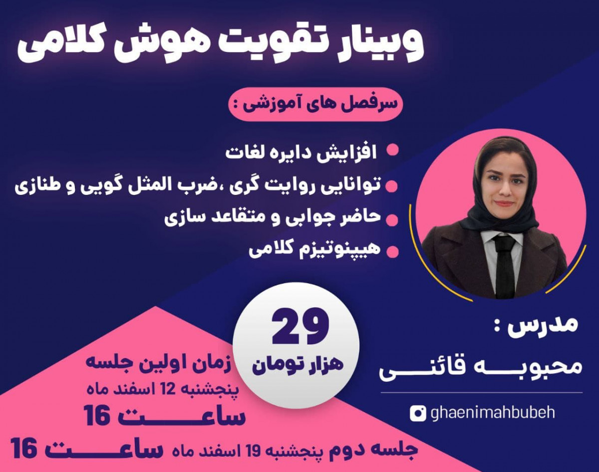 وبینار تقویت هوش کلامی