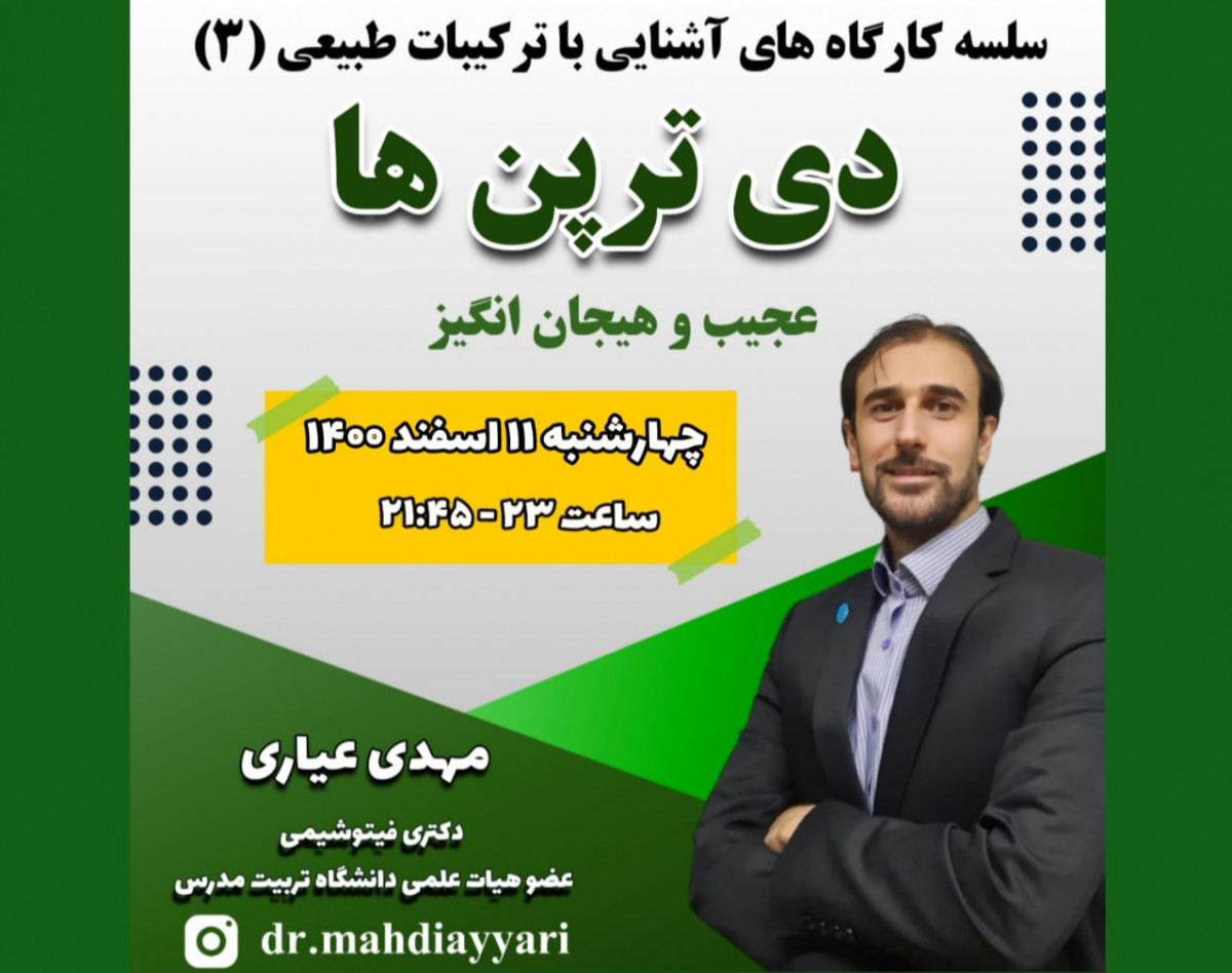 وبینار دی ترپن ها، عجیب و هیجان انگیز