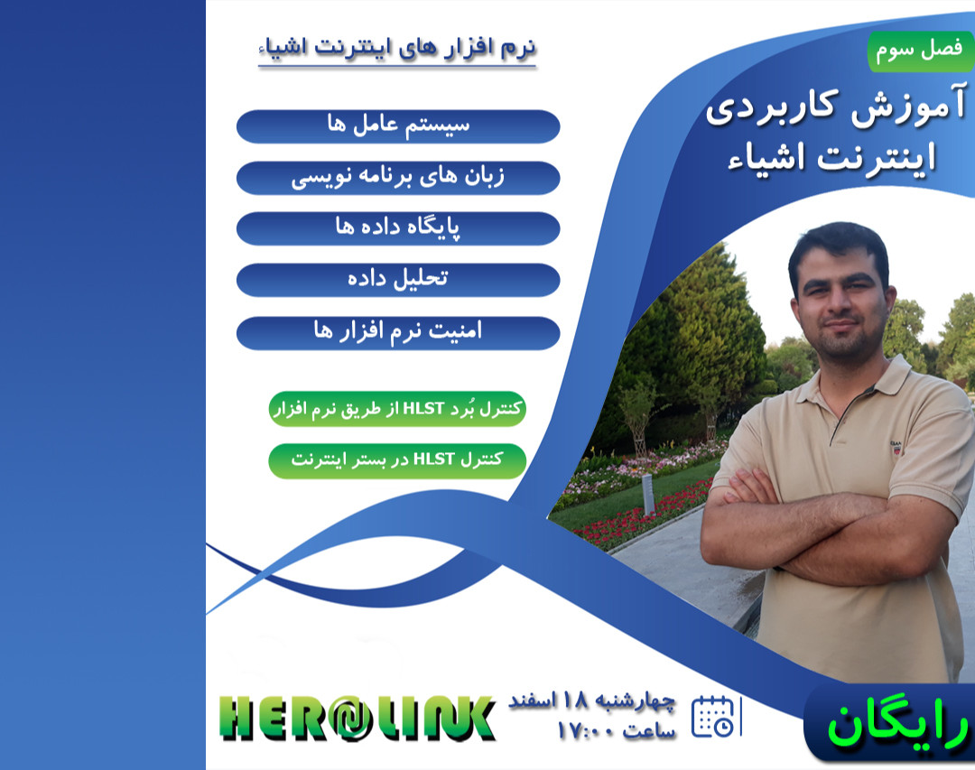 آموزش کاربردی اینترنت اشیاء - فصل سوم: نرم افزار های اینترنت اشیاء