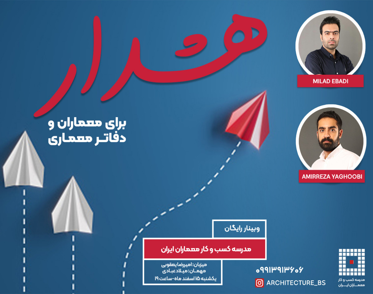 وبینار هشدار برای معماران و دفاتر معماری
