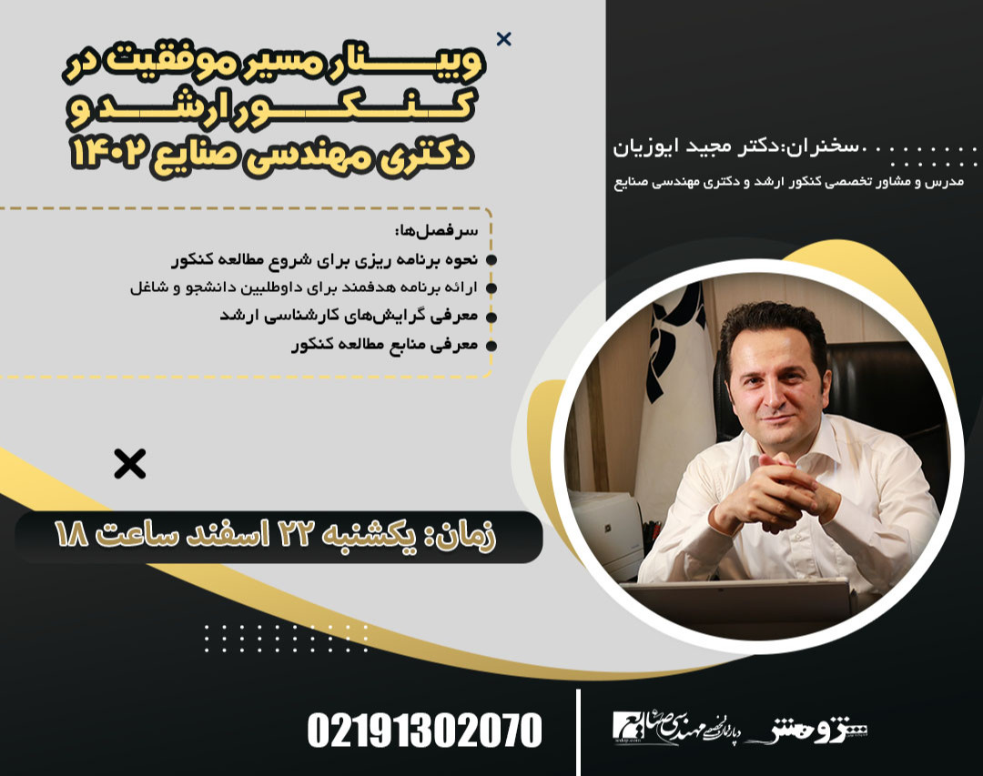 وبینار مسیر موفقیت در کنکور ارشد و دکتری مهندسی صنایع 1402