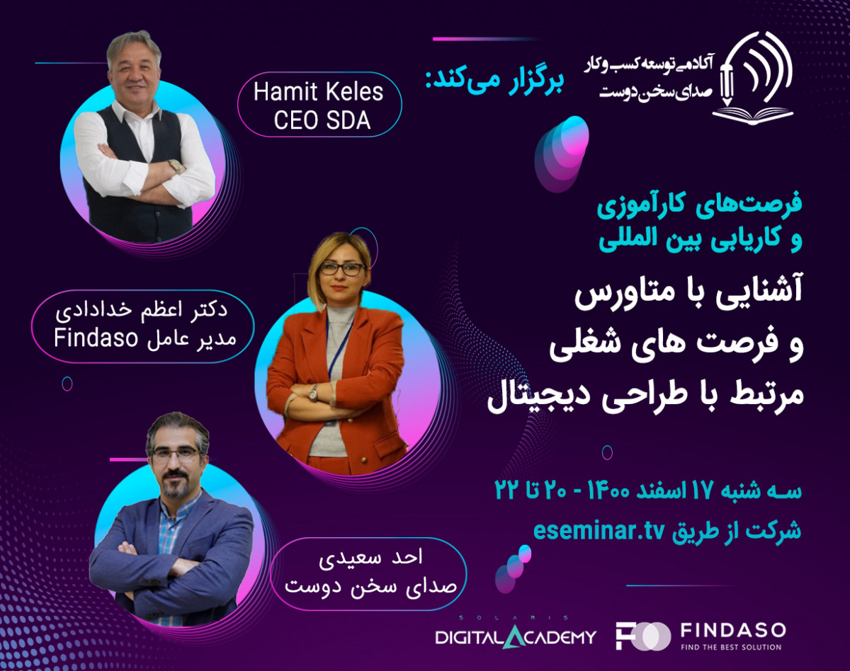 وبینار آشنایی با متاورس و فرصت های شغلی مرتبط با طراحی دیجیتال