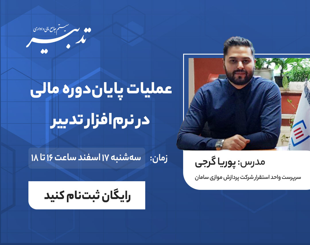 وبینار عملیات پایان‌دوره مالی در نرم‌افزار تدبیر