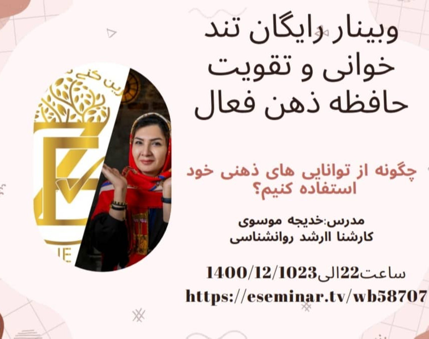 وبینار رایگان تند خوانی و حافظه ذهن فعال