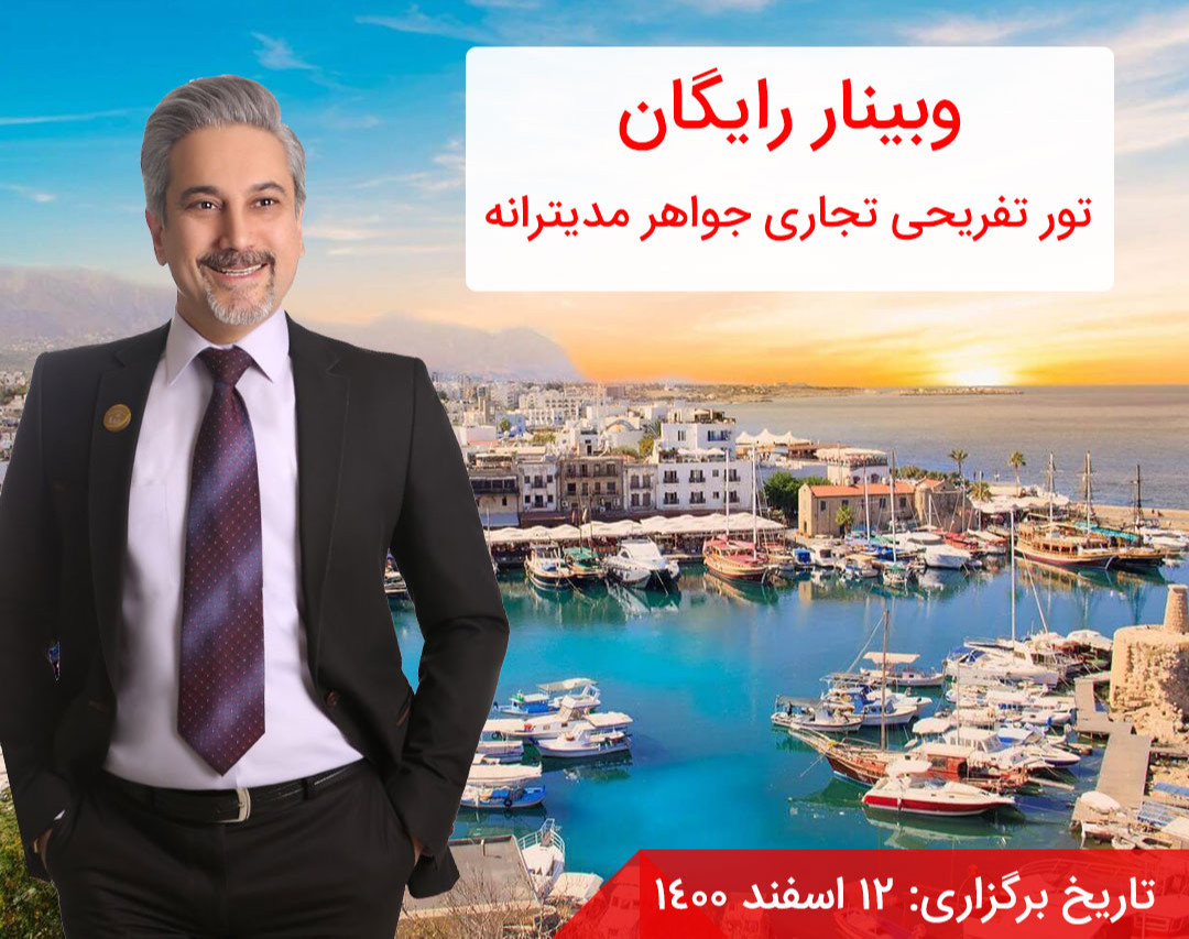 وبینار تور تفریحی تجاری جواهر مدیترانه