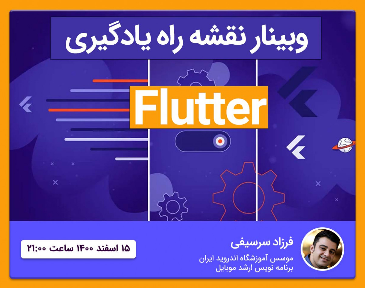 وبینار نقشه راه یادگیری فلاتر