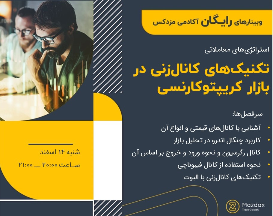 وبینار تکنیک‌‌های کانال‌زنی در بازار کریپتوکارنسی