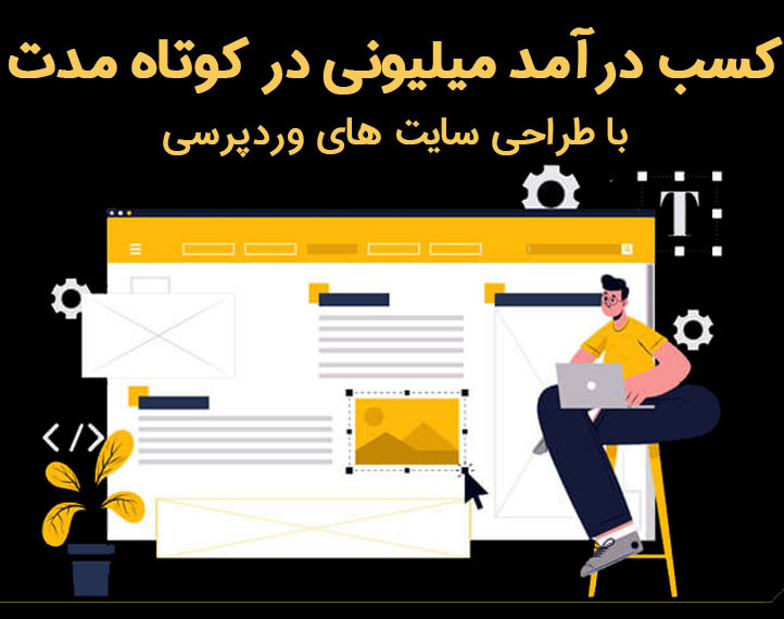 وبینار کسب درآمد از طراحی سایت با wordpress