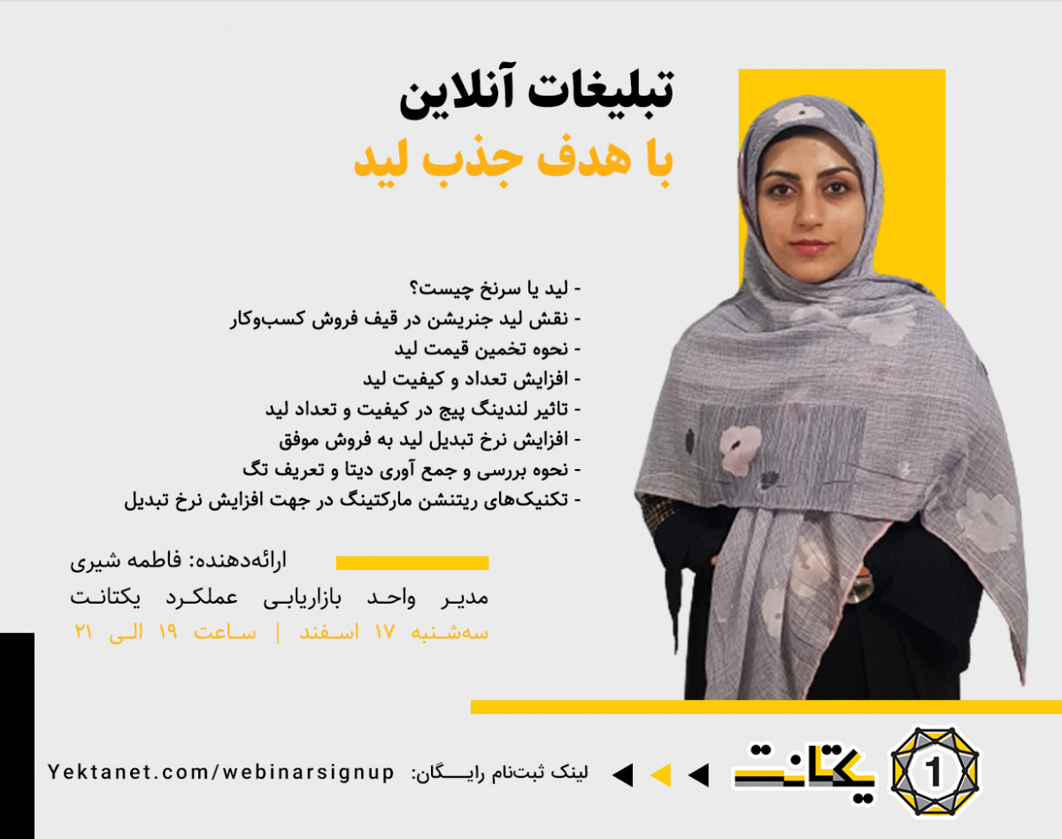 وبینار تبلیغات آنلاین با هدف جذب لید