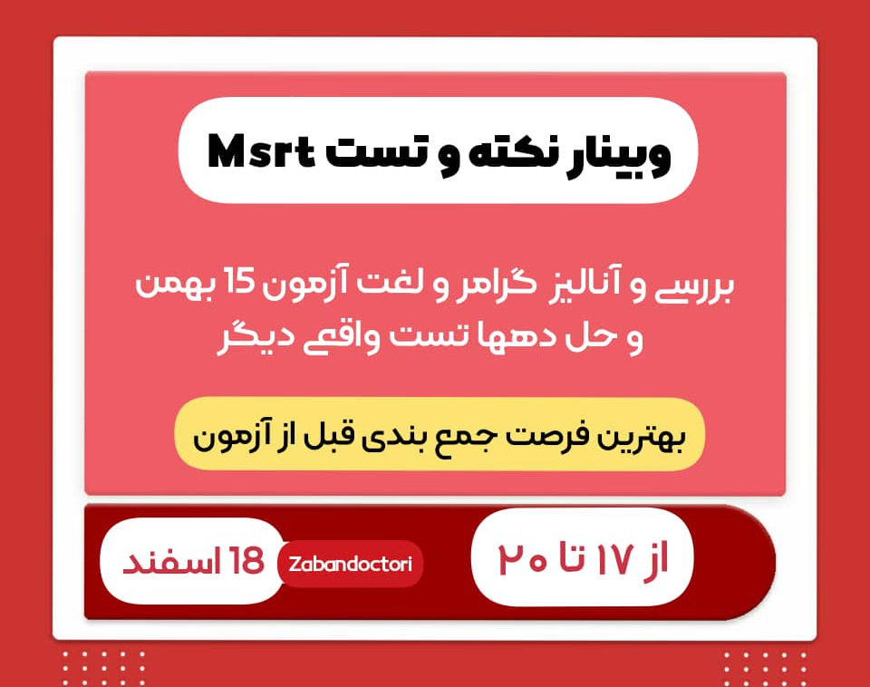 وبینار نکته و تست msrt (بررسی و آنالیز  گرامر و لغت آزمون 15 بهمن و حل دهها تست واقعی دیگر)