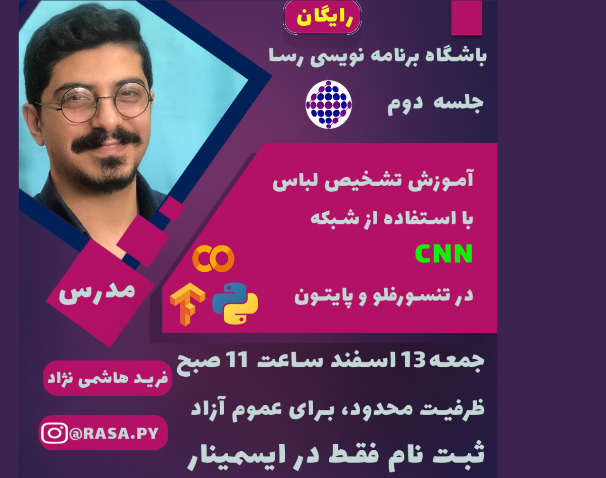 وبینار باشگاه برنامه نویسی رسا | جلسه دوم | تشخیص لباس با شبکه CNN در تنسورفلو