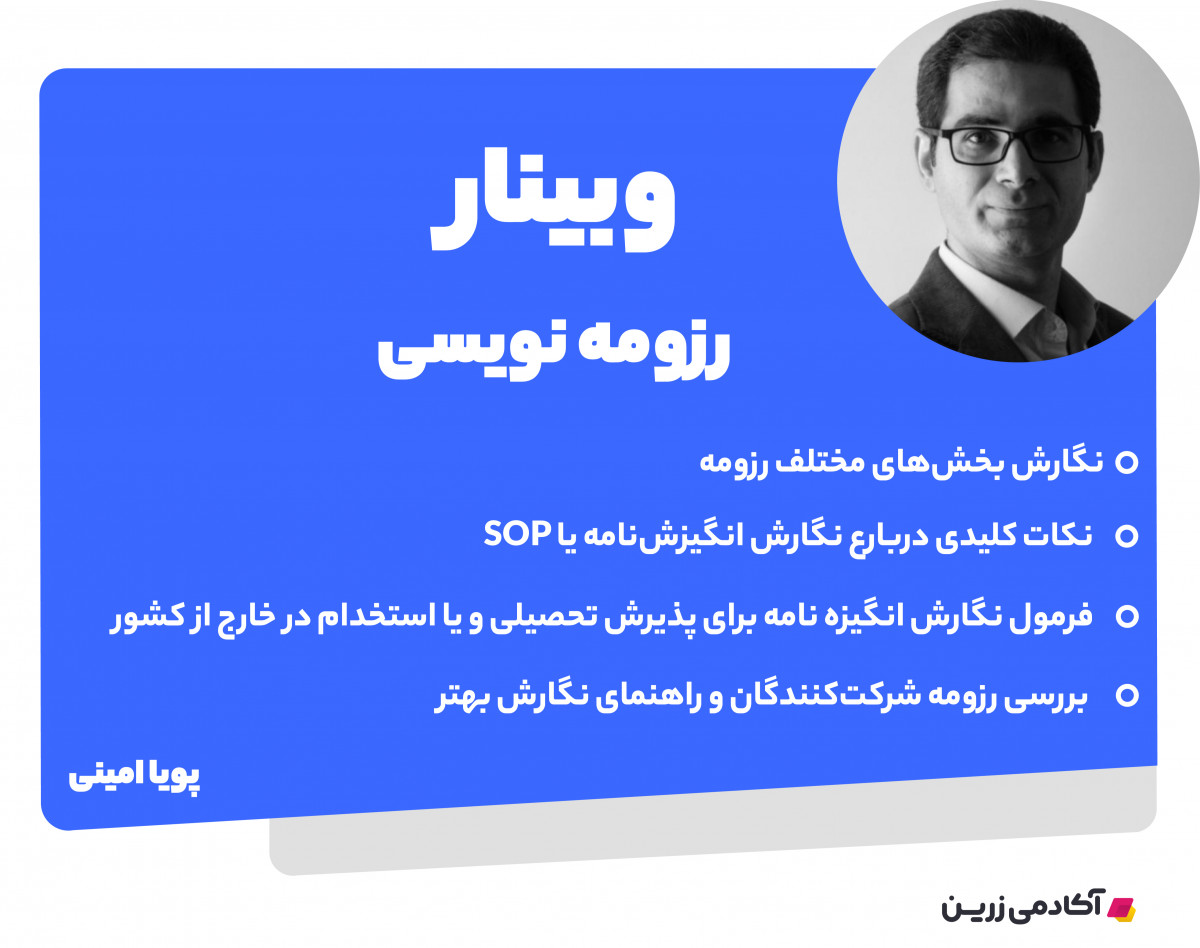 وبینار رزومه نویسی