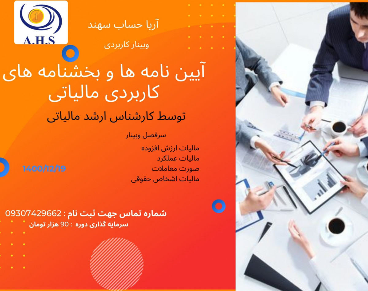 وبینار آیین نامه ها و بخشنامه های کاربردی مالیاتی