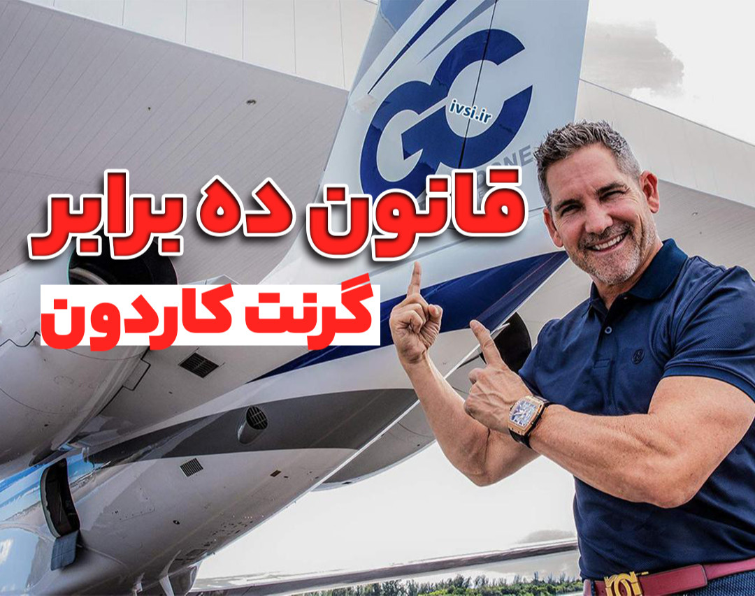 وبینار قانون ۱۰ برابر گرنت کاردون