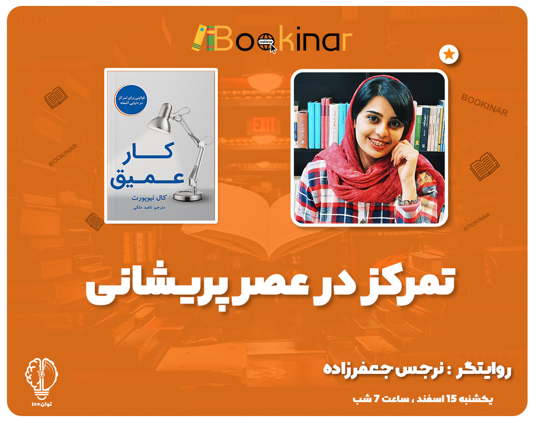 وبینار تمرکز در عصر پریشانی+ هدیه