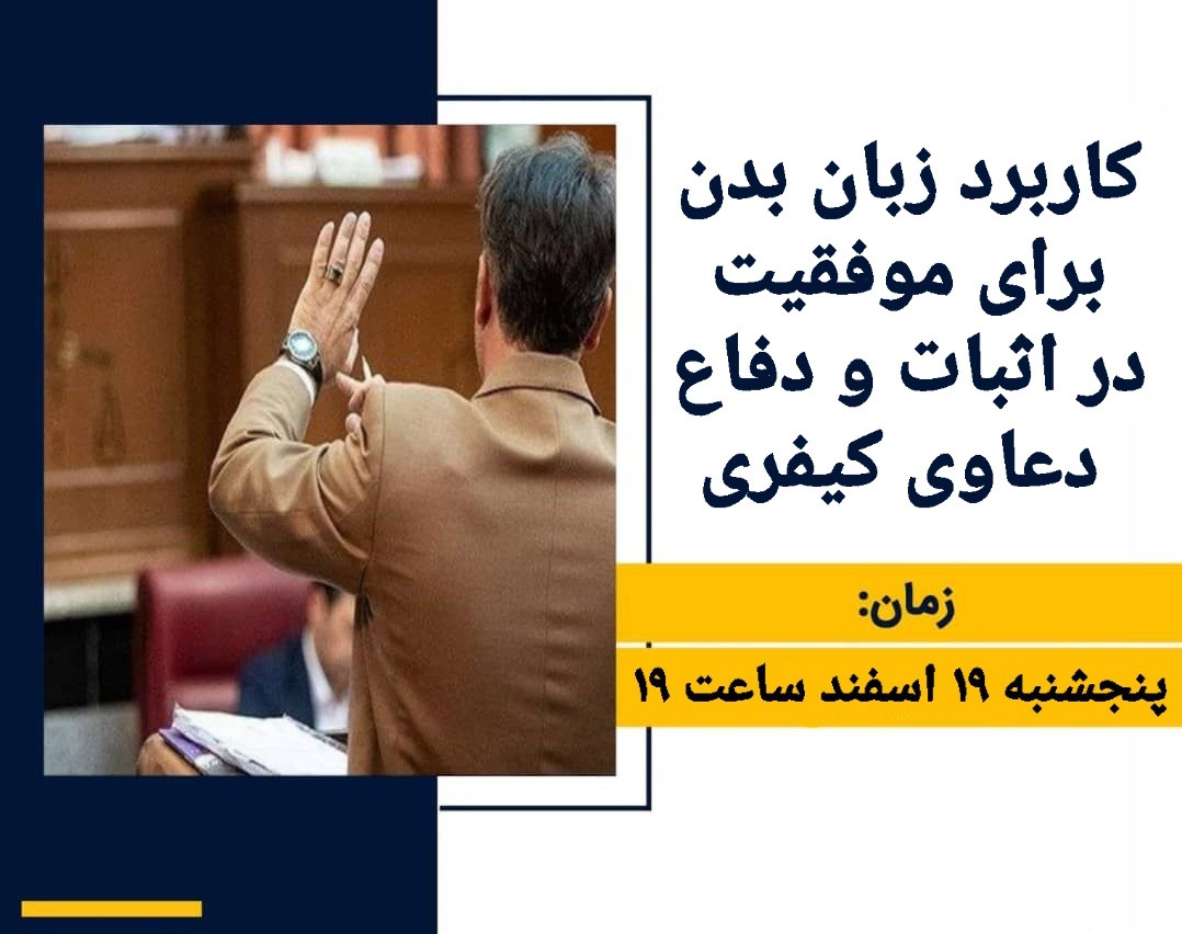 کاربرد زبان بدن  در تحقق موفقیت  در اثبات و دفاع در دعاوی کیفری