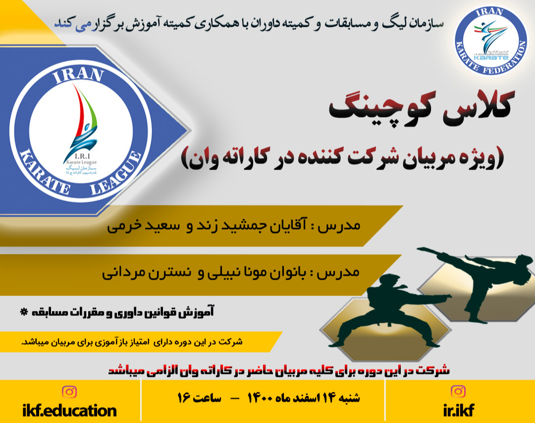 وبینار کلاس کوچینگ ( ویژه مربیان شرکت کننده درمسابقات کاراته وان)