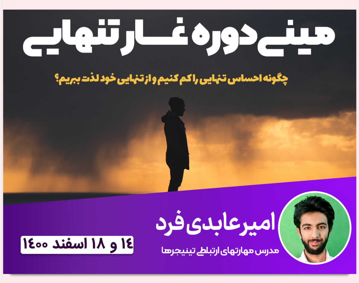 وبینار مینی دوره غار تنهایی