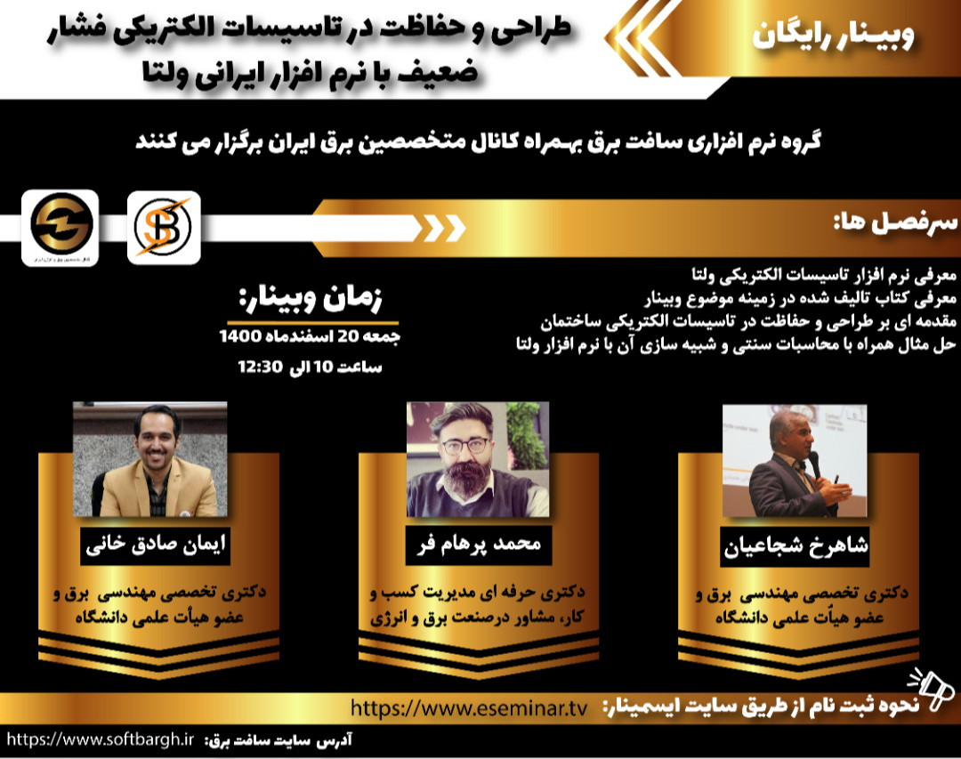 وبینار طراحی وحفاظت درتاسیسات الکتریکی فشارضعیف بانرم افزار ایرانی ولتا