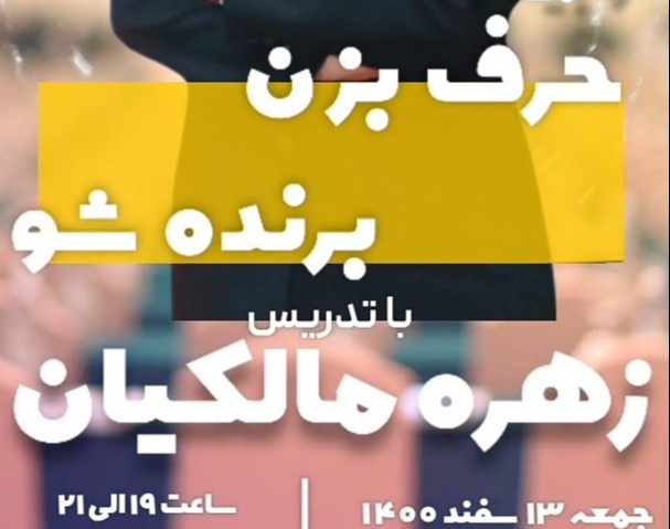 وبینار حرف بزن،برنده شو