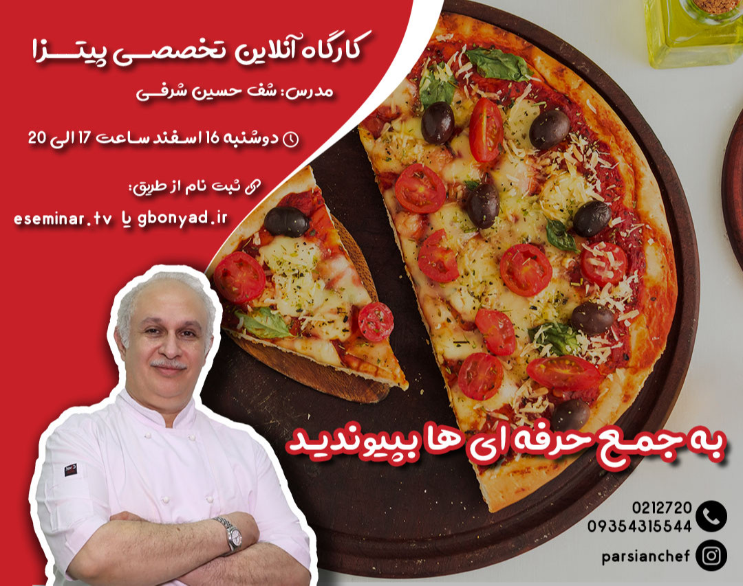 وبینار آموزش آنلاین پیتزا تخصصی (رستورانی)