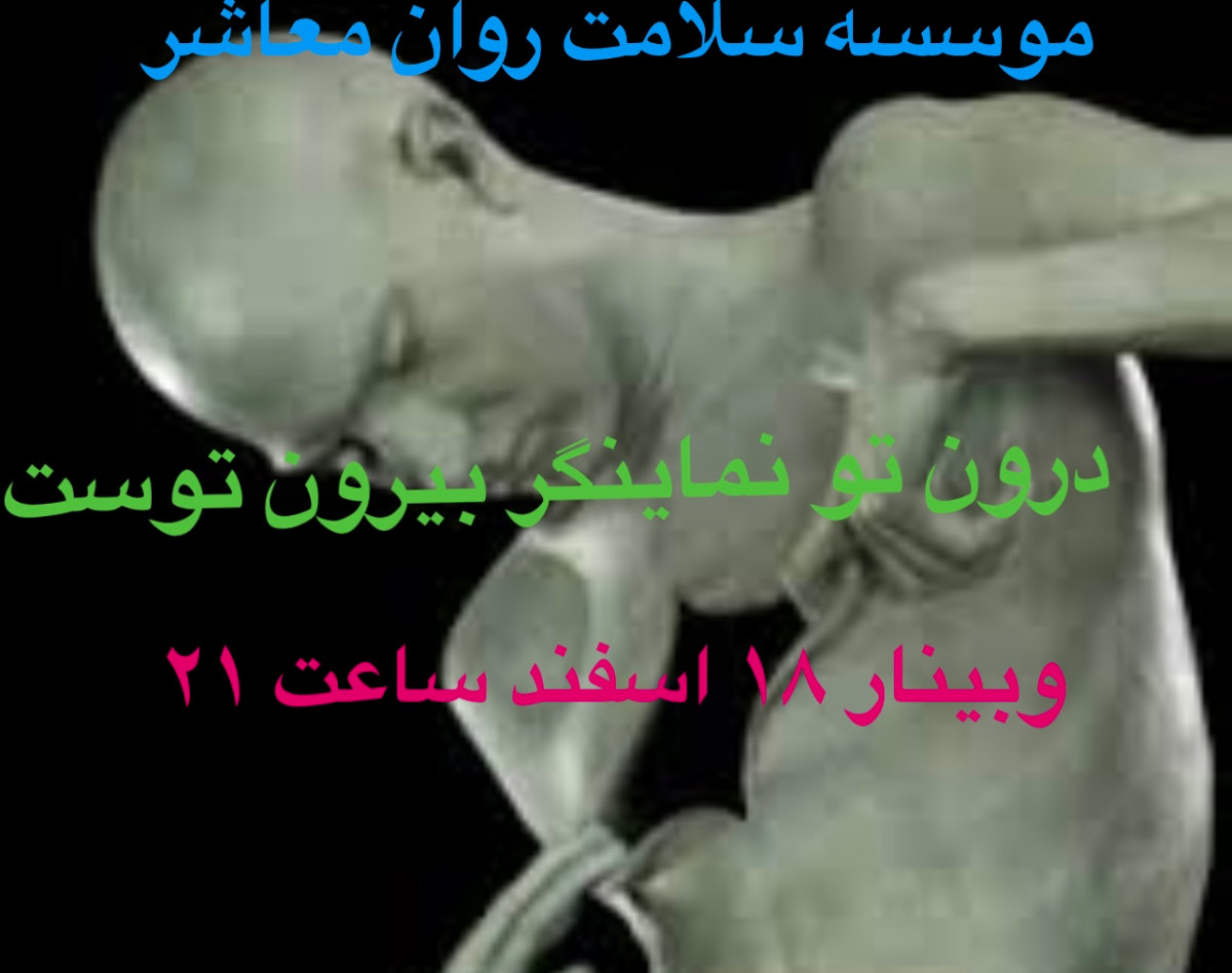 وبینار درون تو نماینگر بیرون توست