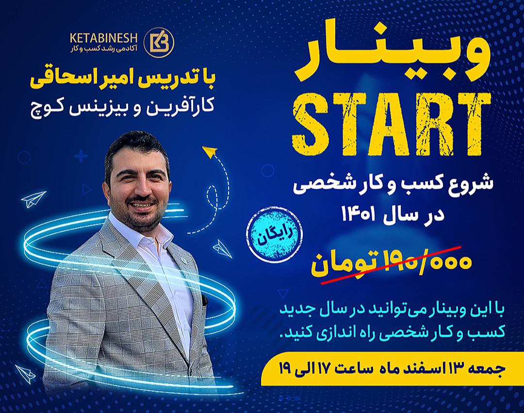 وبینار استارت start (شروع کسب و کار)