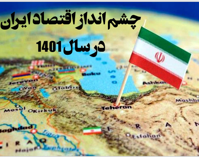 وبینار چشم انداز اقتصاد ایران در سال 1401