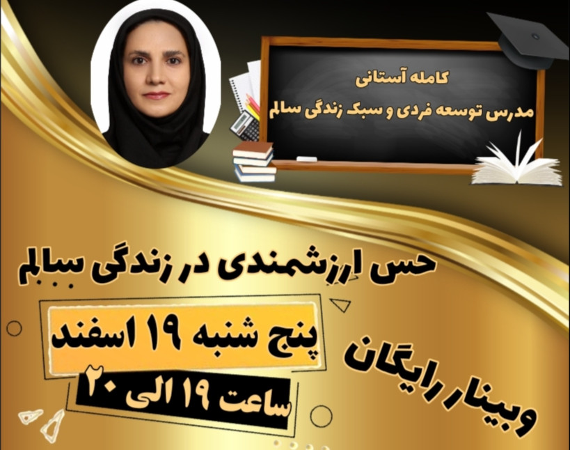 وبینار حس ارزشمندی و سبک زندگی