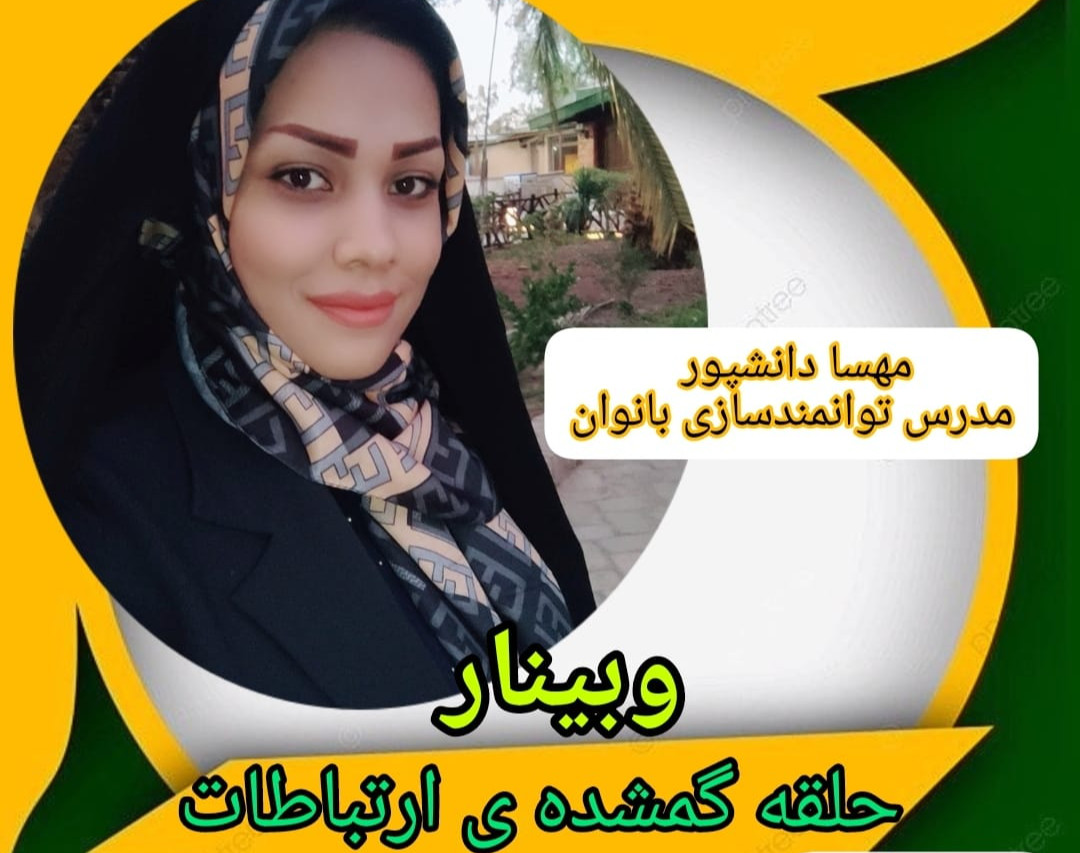 وبینار حلقه گمشده ی ارتباطات