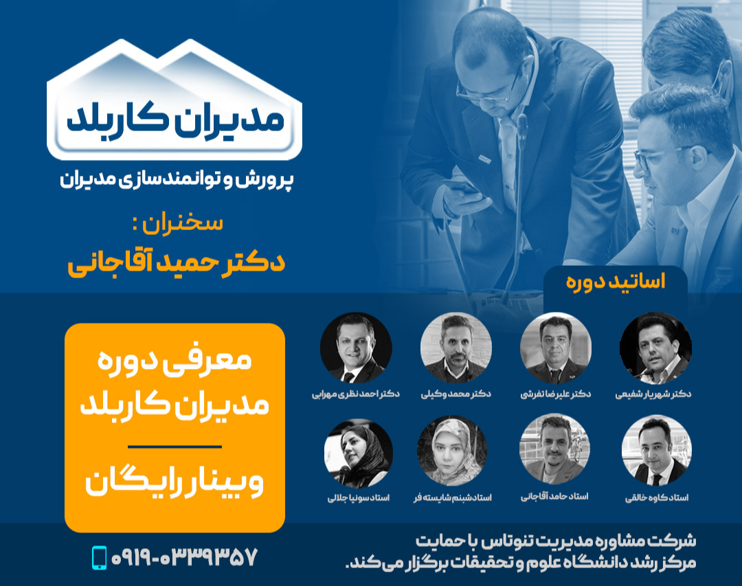 وبینار معرفی دوره مدیران کاربلد | پرورش و توانمندسازی مدیران