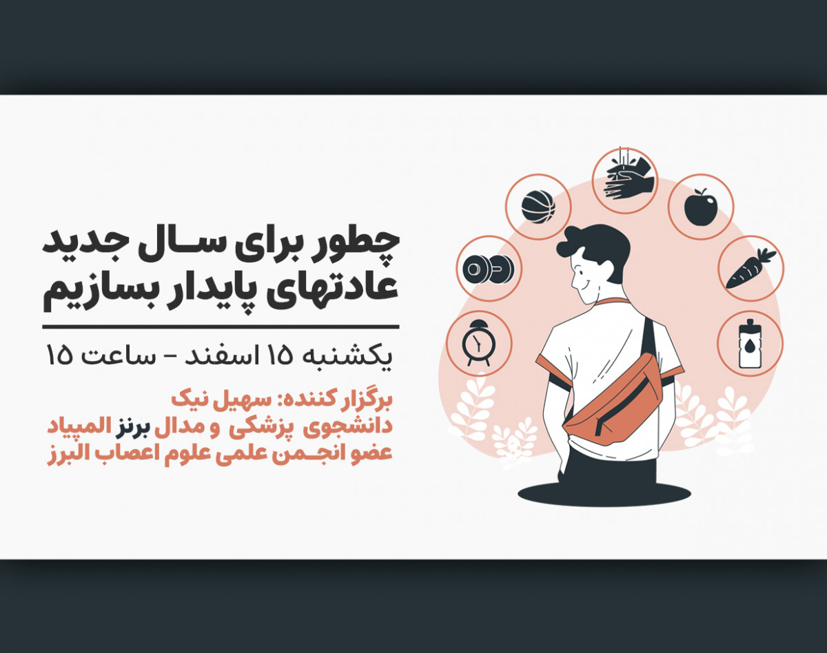 وبینار چطور برای سال جدید عادت‌های پایدار بسازیم؟