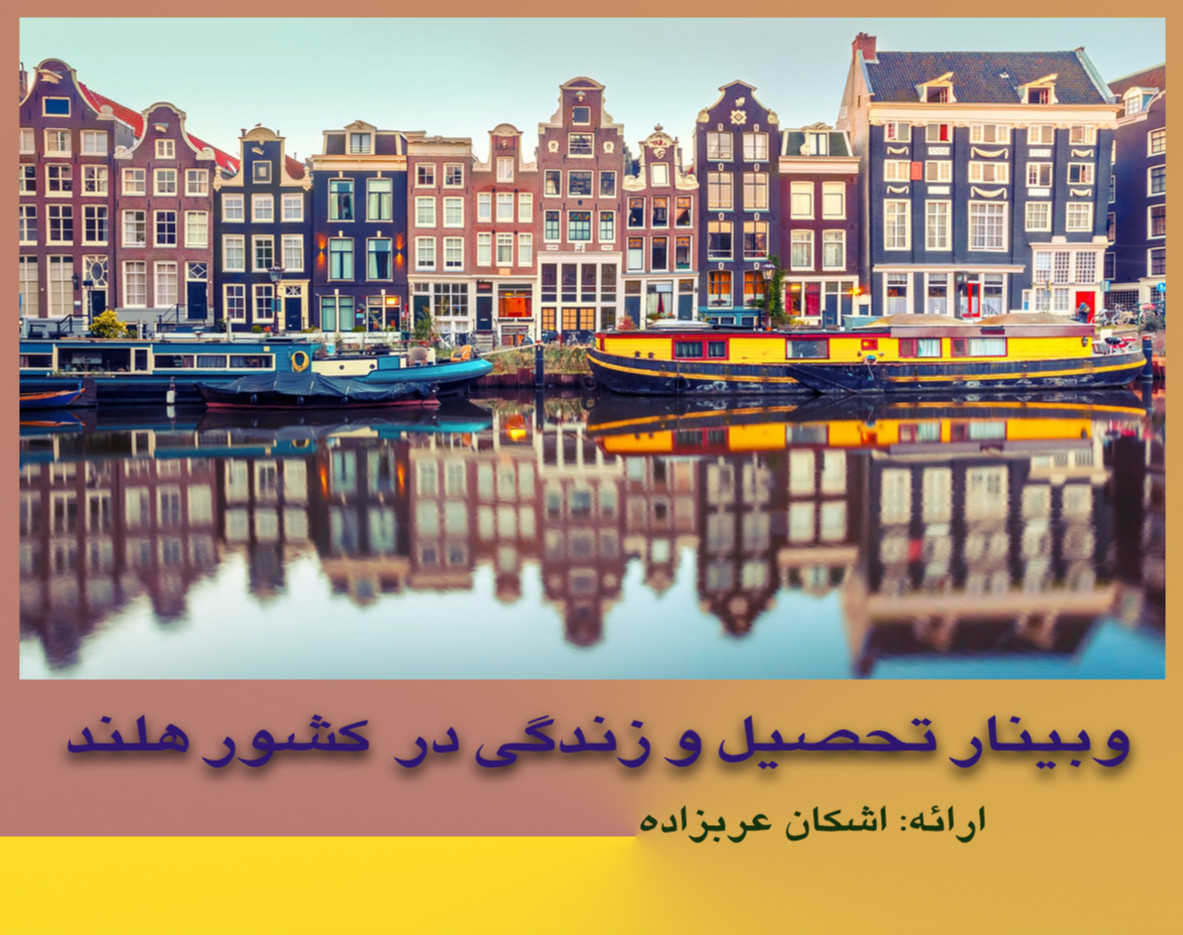 وبینار تحصیل و زندگی در هلند؛ سرزمین آسیاب بادی و گل لاله